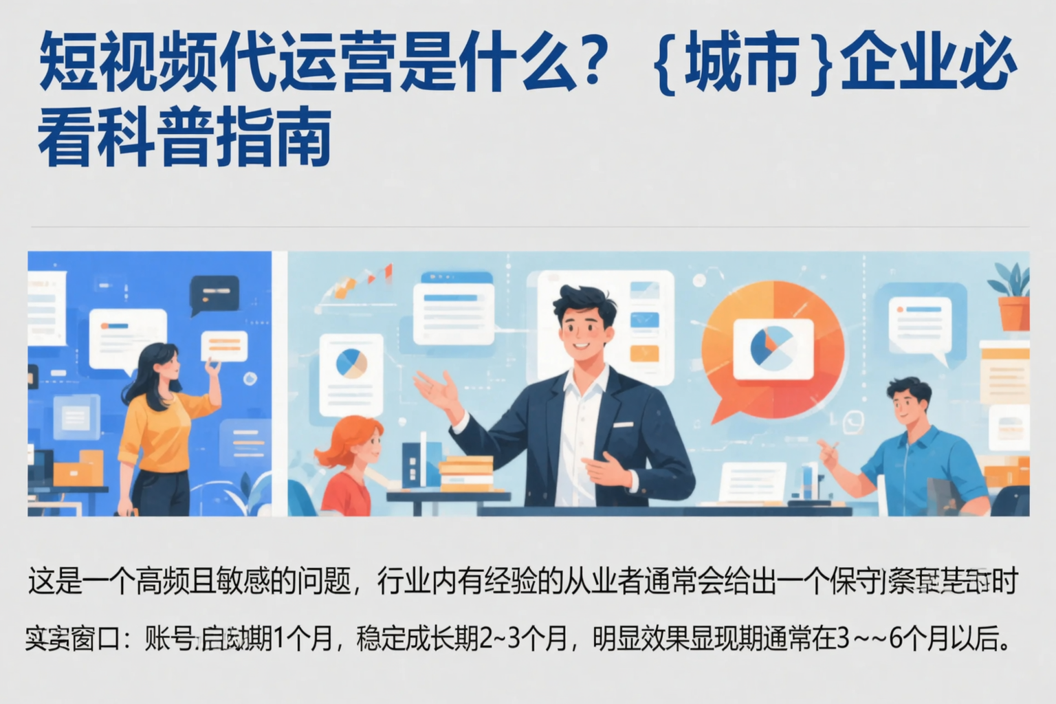 短视频代运营是什么?新乡企业必看科普指南