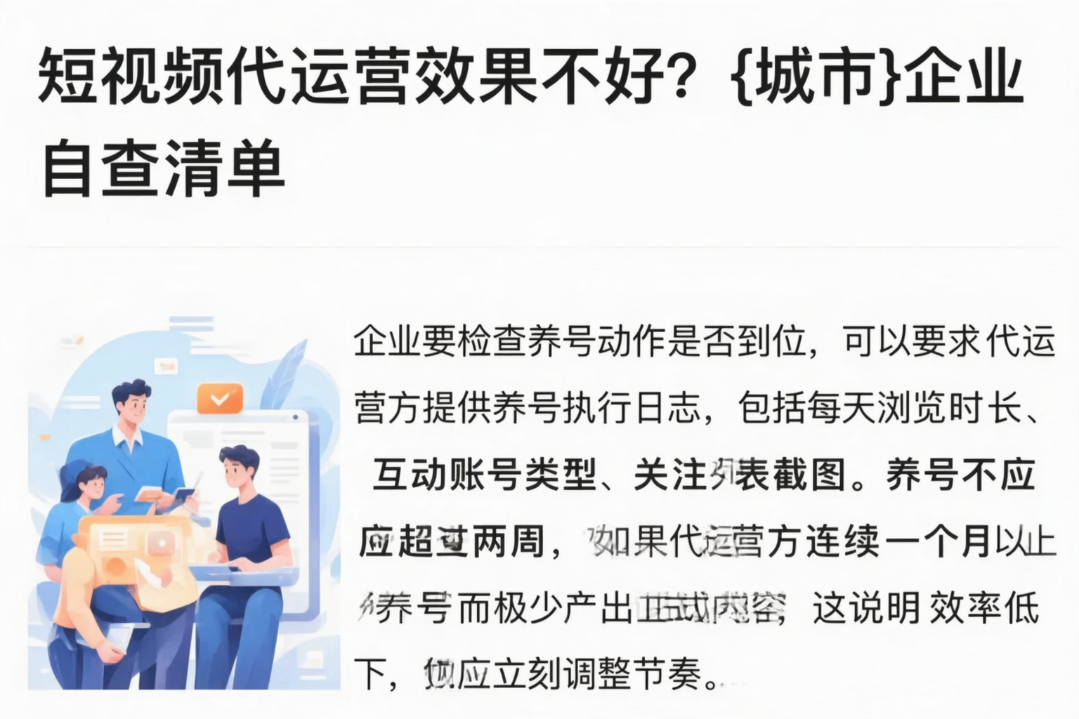 短视频代运营效果不好?新乡企业自查清单
