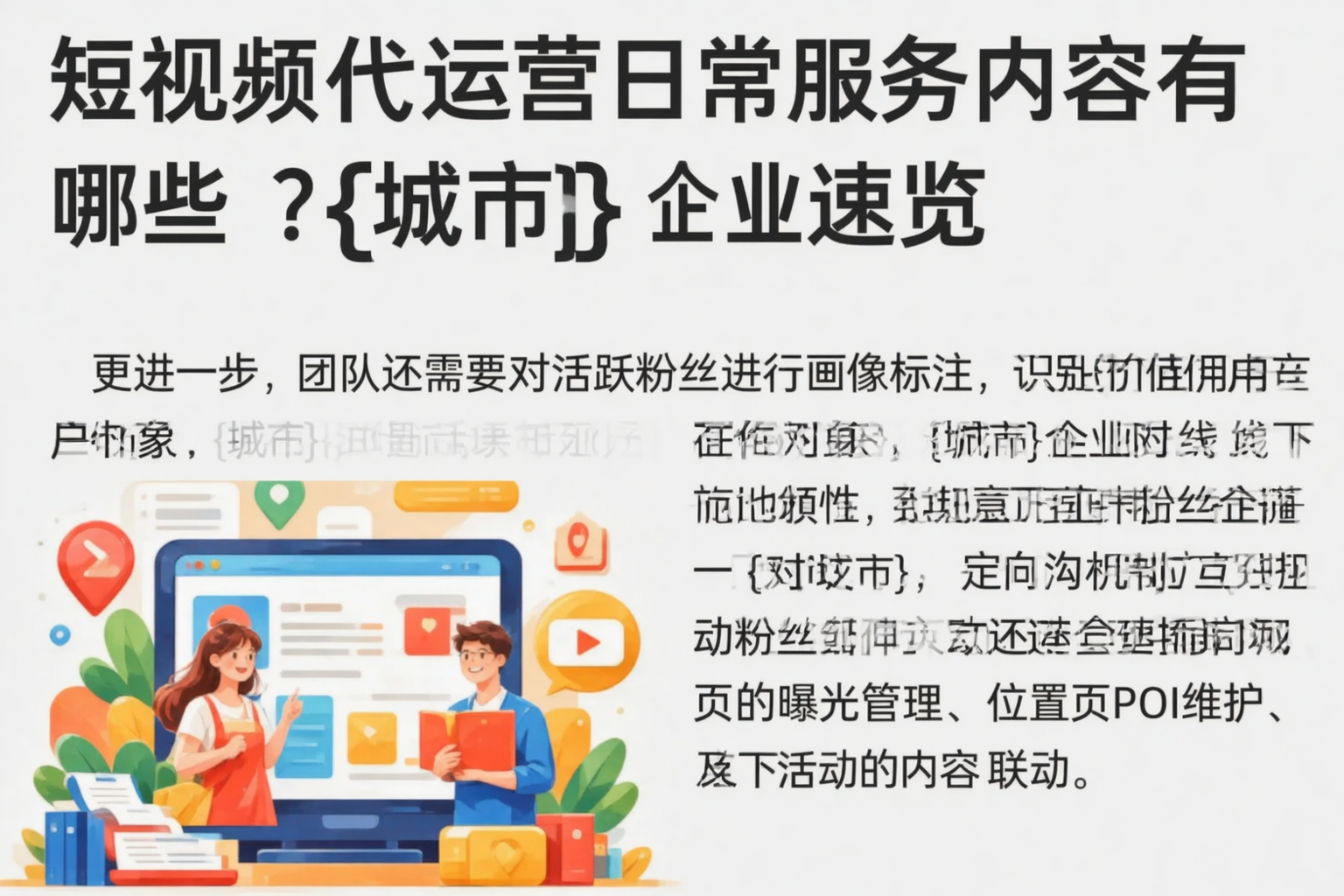 短视频代运营日常服务内容有哪些？新乡企业速览