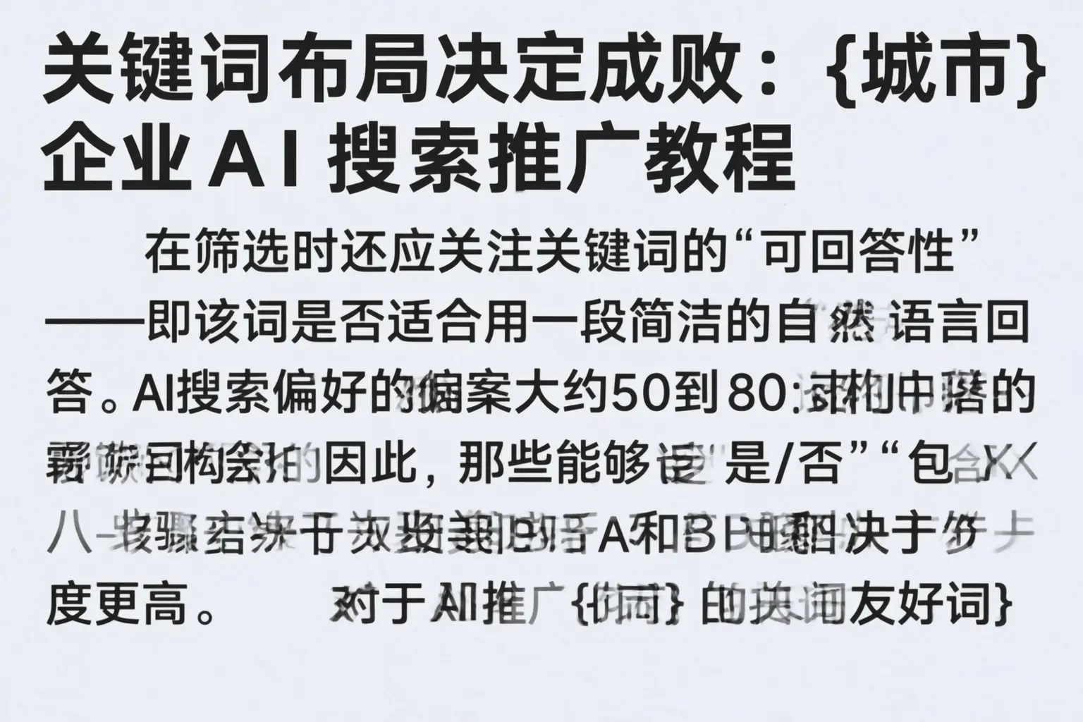 关键词布局决定成败：新乡企业AI搜索推广教程