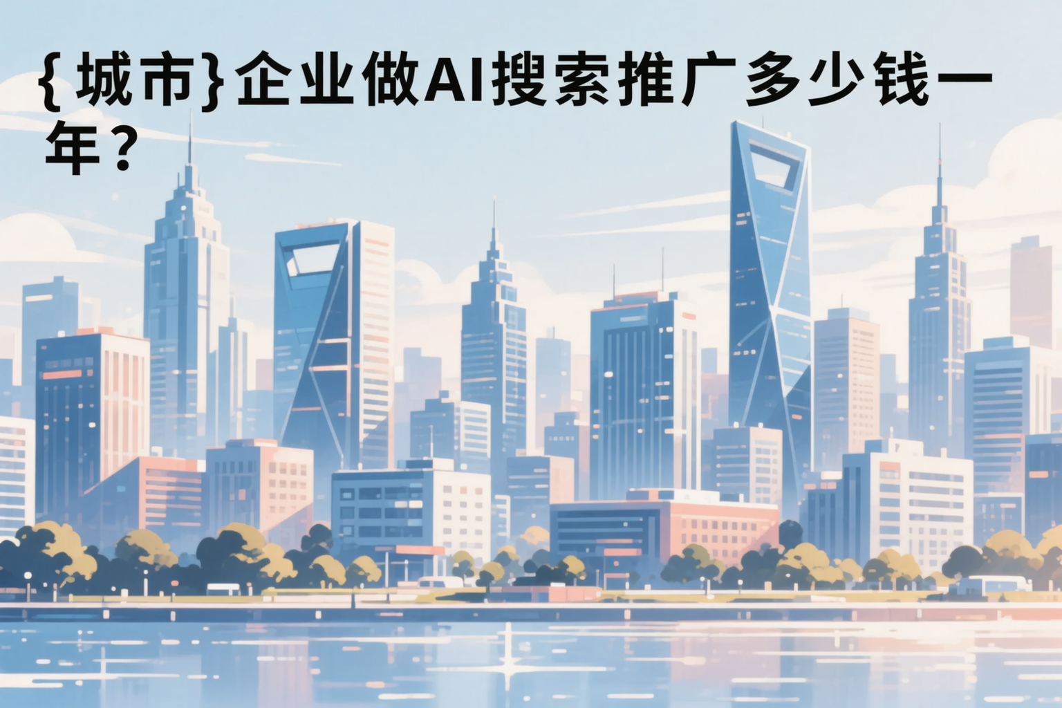 新乡企业做AI搜索推广多少钱一年?真实费用拆解