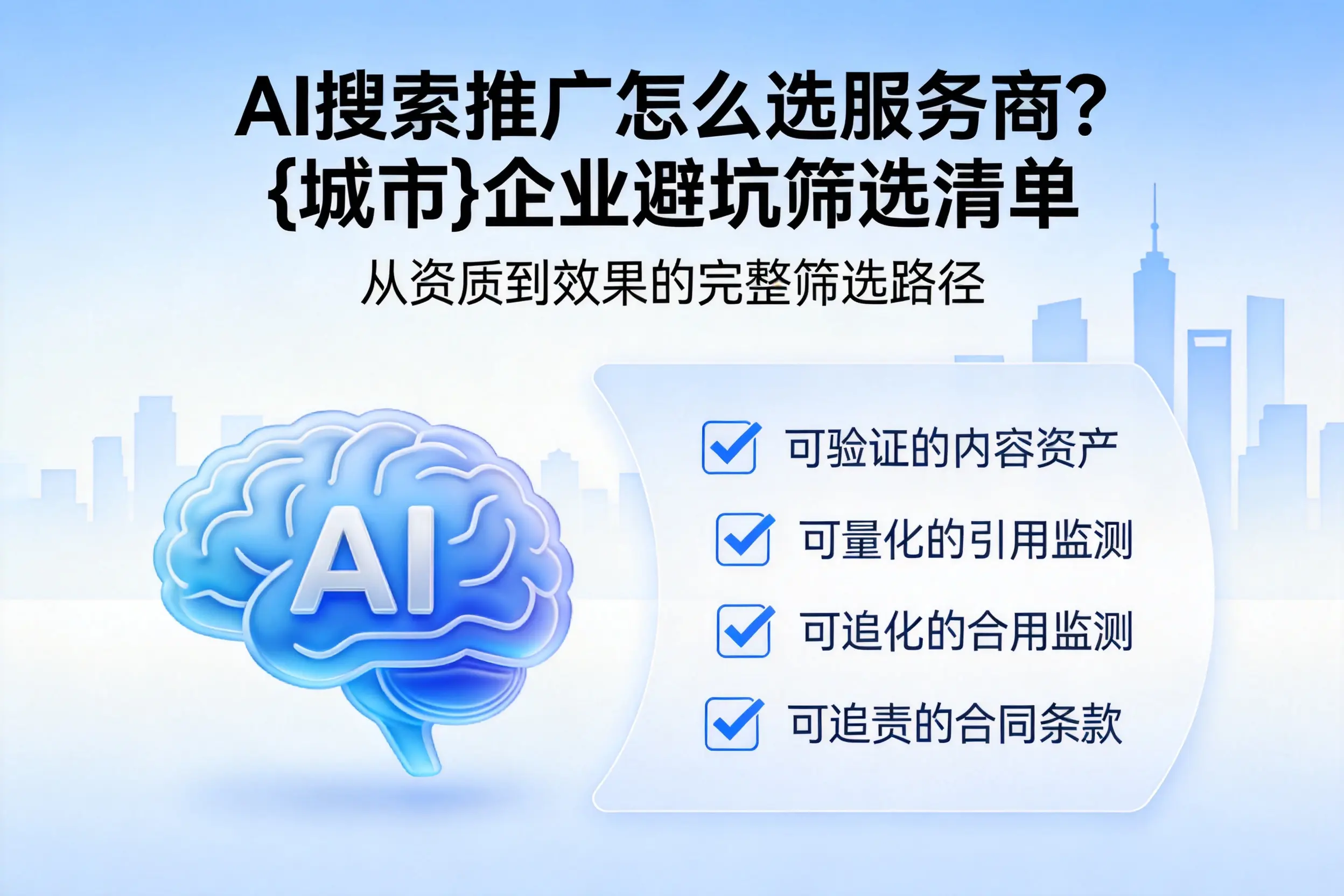 AI搜索推广怎么选服务商？新乡企业避坑筛选清单