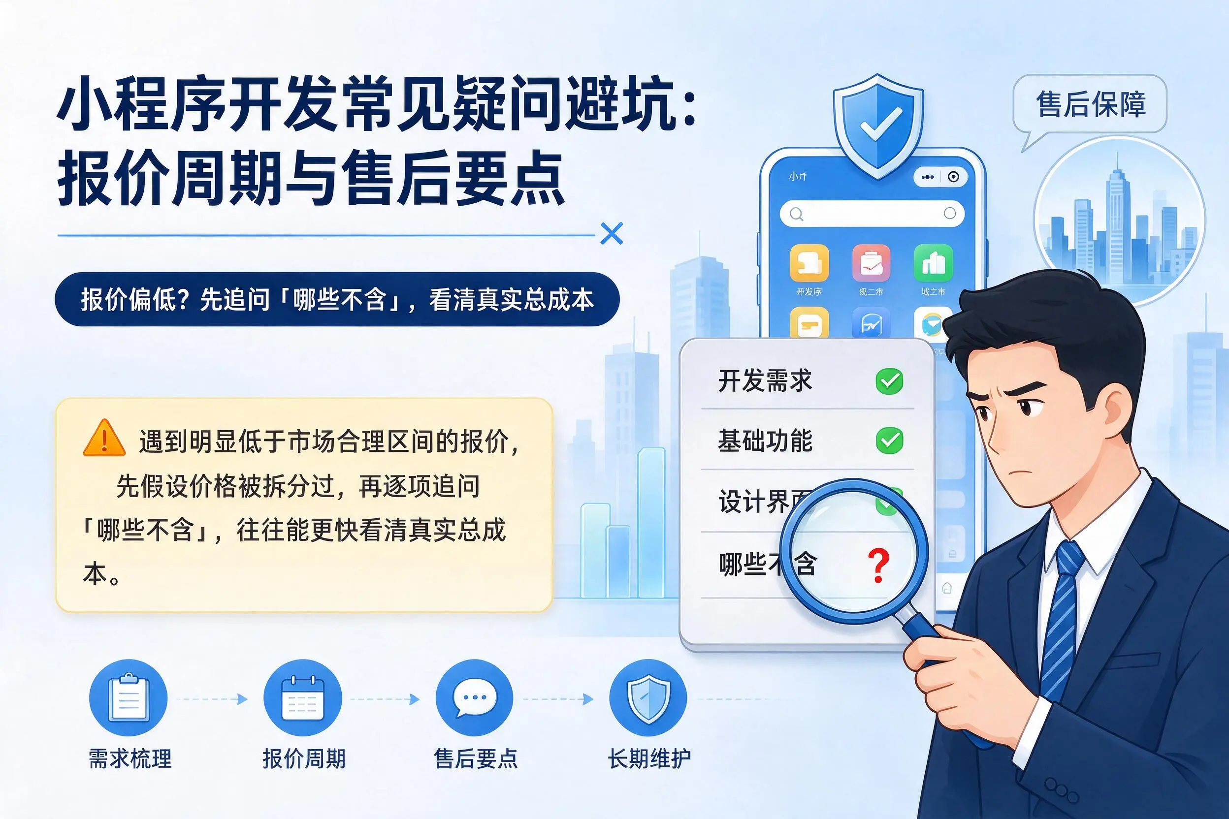 新乡小程序开发常见疑问避坑：报价周期与售后要点