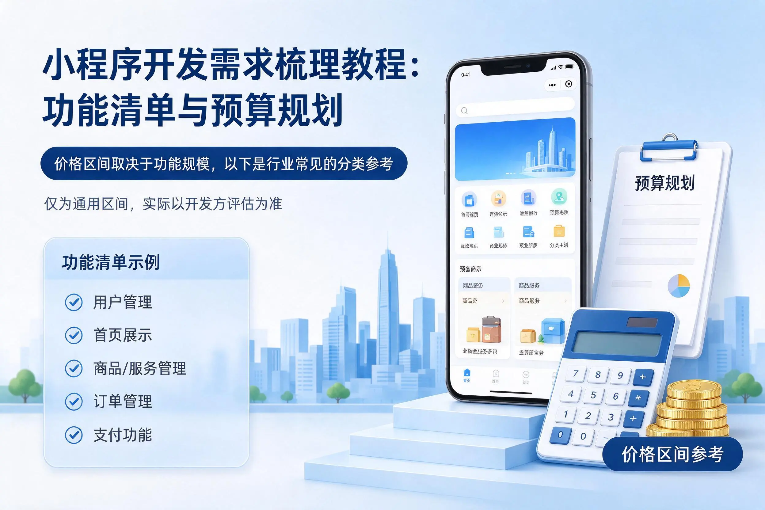 新乡小程序开发需求梳理教程:功能清单与预算规划